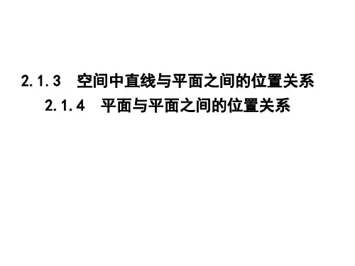 人教A版必修二数学课件：2.1 空间中直线与平面之间的位置关系,平面与平面之间的位置关系