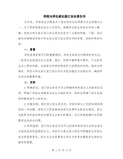 学校与学生家长签订安全责任书
