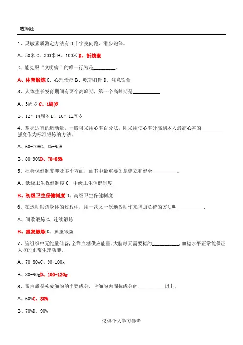体育专业知识选择题153题