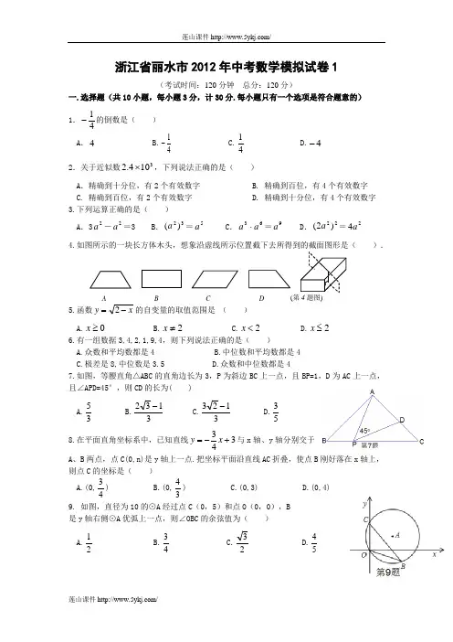 浙江省丽水市2012年中考数学模拟试卷(1)及答案