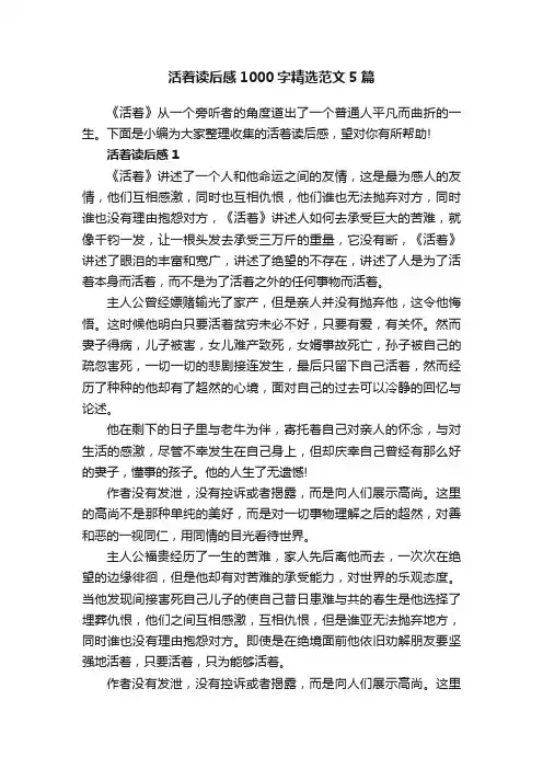 活着读后感1000字精选范文5篇
