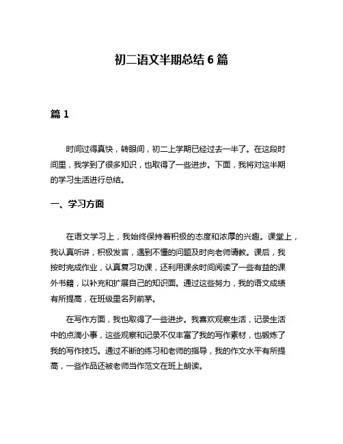 初二语文半期总结6篇