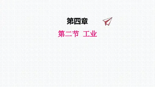 .湘教版地理八上第四章第二节  工业课件共18张ppt