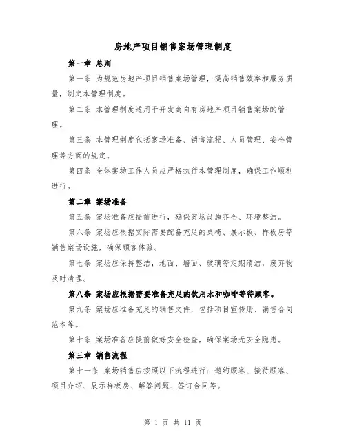 房地产项目销售案场管理制度（3篇）