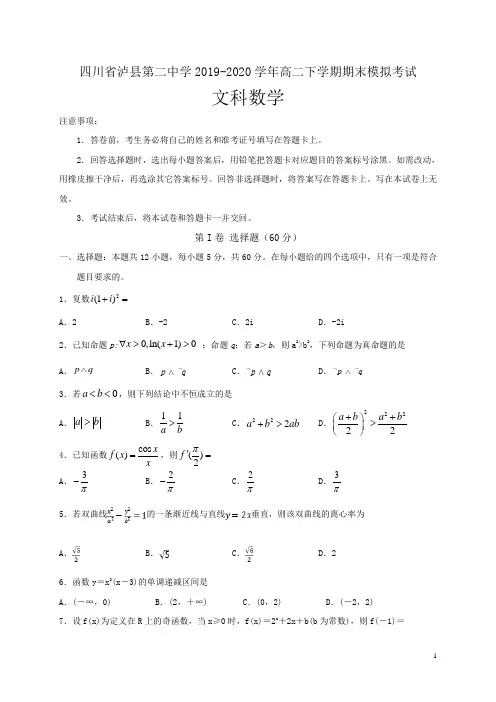 2019-2020学年四川省泸县第二中学高二下学期期末模拟考试数学(文)试题 Word版