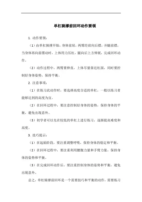 单杠骑撑前回环动作要领