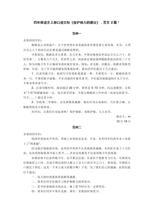 四年级语文上册口语交际《保护视力的建议》,范文2篇!