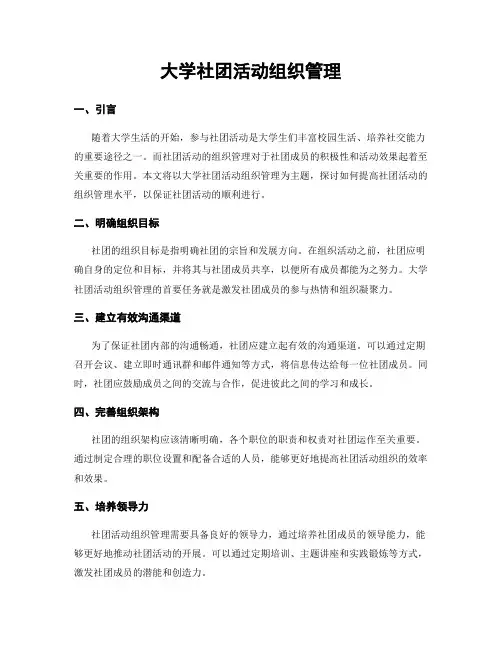 大学社团活动组织管理