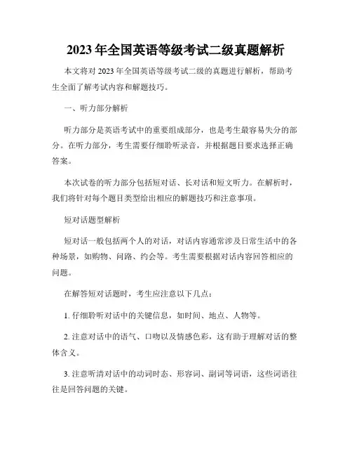 2023年全国英语等级考试二级真题解析