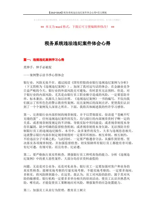 【2018-2019】税务系统违法违纪案件体会心得-范文模板 (4页)