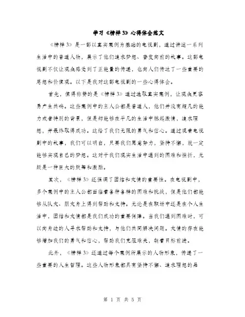 学习《榜样3》心得体会范文（二篇）