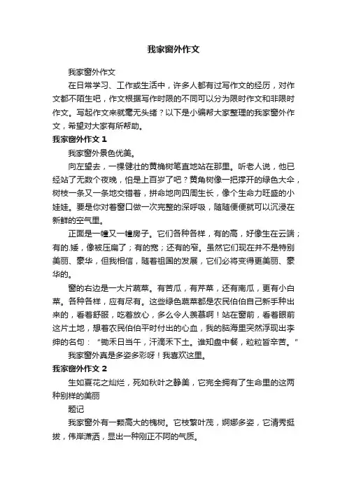 我家窗外作文