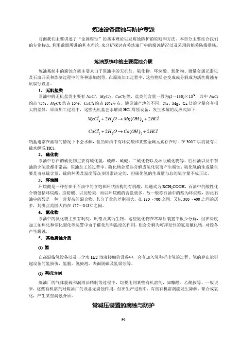 (设备管理)炼油设备腐蚀与防护专题