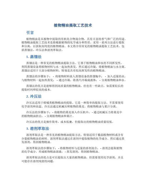 植物精油提取工艺技术