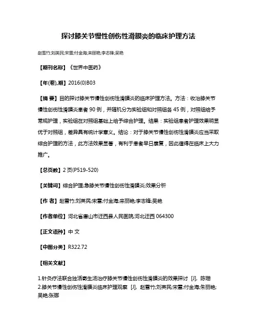 探讨膝关节慢性创伤性滑膜炎的临床护理方法