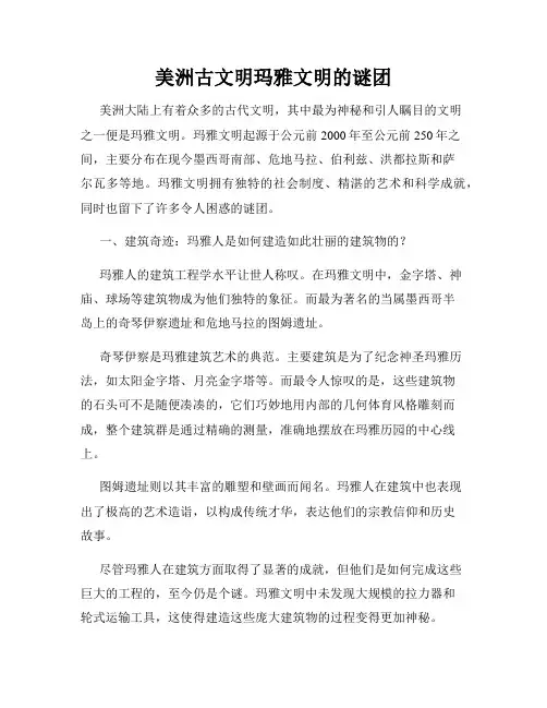 美洲古文明玛雅文明的谜团