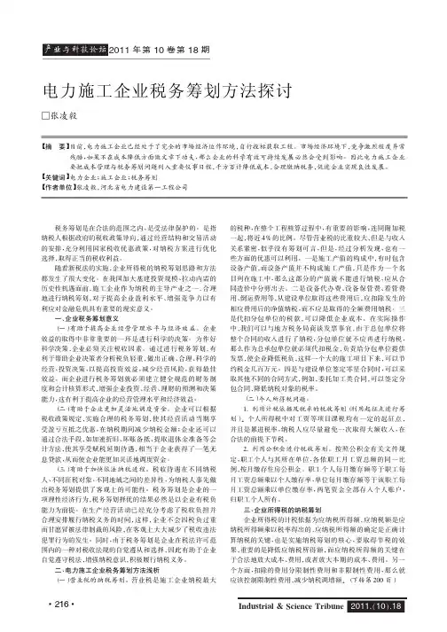 电力施工企业税务筹划方法