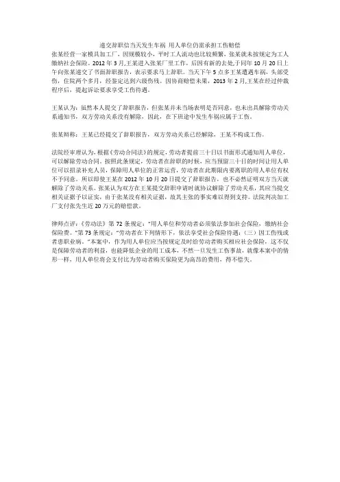 递交辞职信当天发生车祸 用人单位仍需承担工伤赔偿