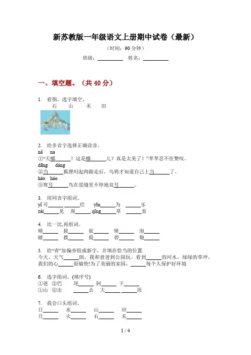新苏教版一年级语文上册期中试卷(最新)