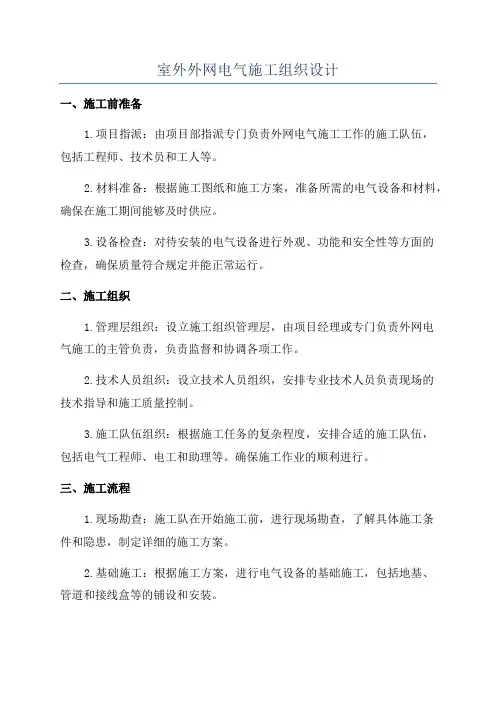 室外外网电气施工组织设计