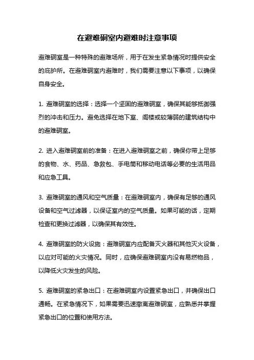 在避难硐室内避难时注意事项