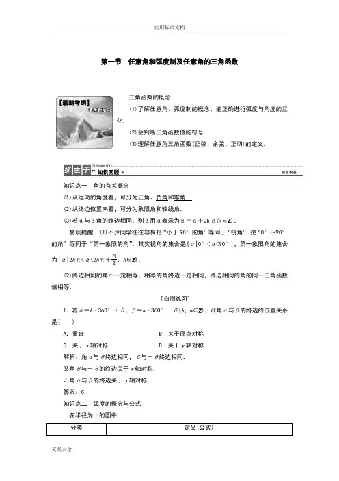 2017年高考一轮复习教案设计—第一节任意角和弧度制及任意角地三角函数