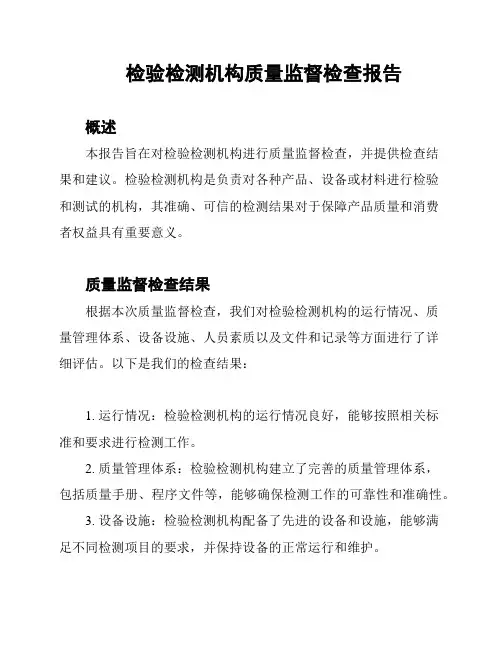 检验检测机构质量监督检查报告