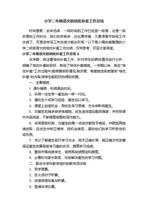 小学二年级语文的培优补差工作总结