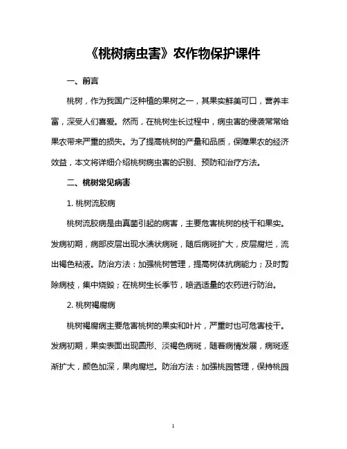 《桃树病虫害》农作物保护课件