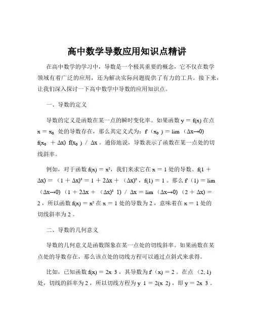 高中数学导数应用知识点精讲