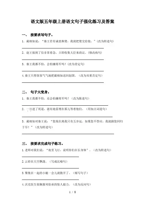 语文版五年级上册语文句子强化练习及答案