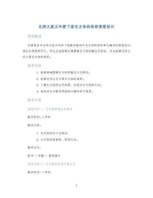 北师大版五年级下册长方体的体积课程设计