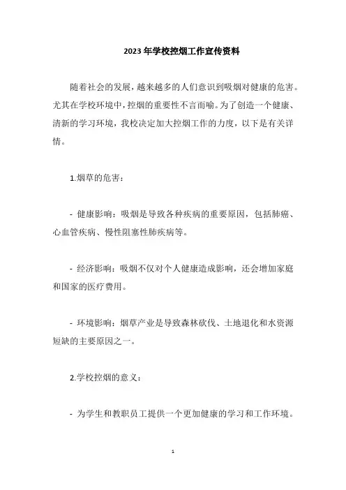 2023年学校控烟工作宣传资料