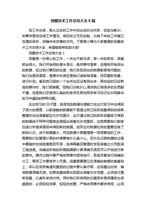 测量技术工作总结大全5篇