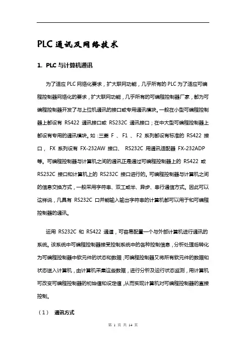 各种PLC网络