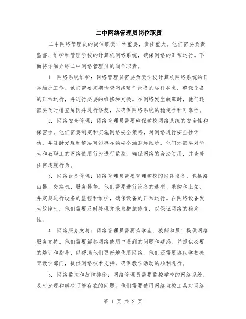 二中网络管理员岗位职责