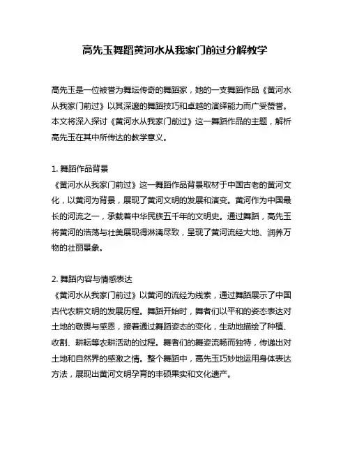 高先玉舞蹈黄河水从我家门前过分解教学