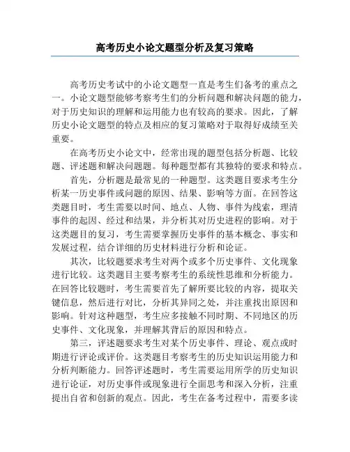高考历史小论文题型分析及复习策略