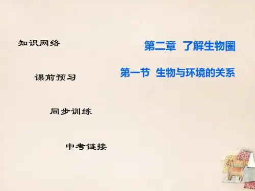七年级生物上册第一单元第二章第一节生物与环境的关系复习课件(新版)新人教版