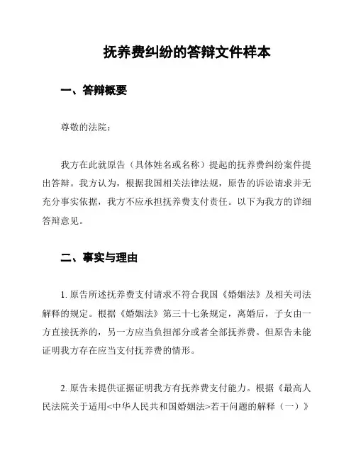 抚养费纠纷的答辩文件样本