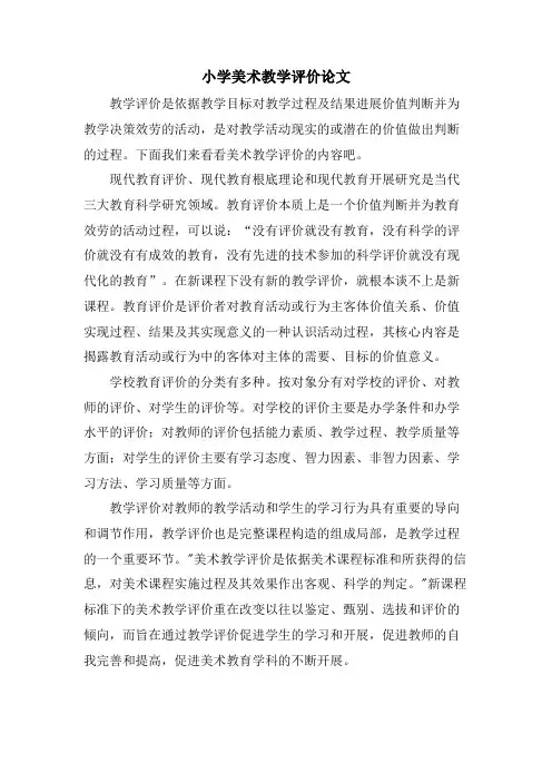 小学美术教学评价论文