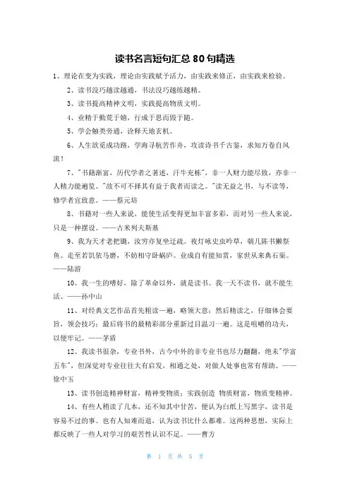 读书名言短句汇总80句精选