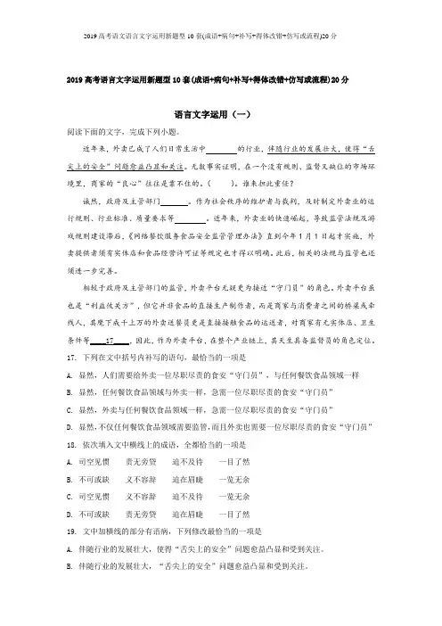 2019高考语文语言文字运用新题型10套(成语+病句+补写+得体改错+仿写或流程)20分
