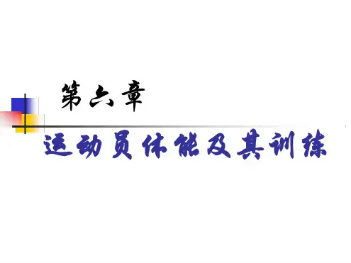 运动训练学的理论体系 课件 第六章运动员体能及其训练