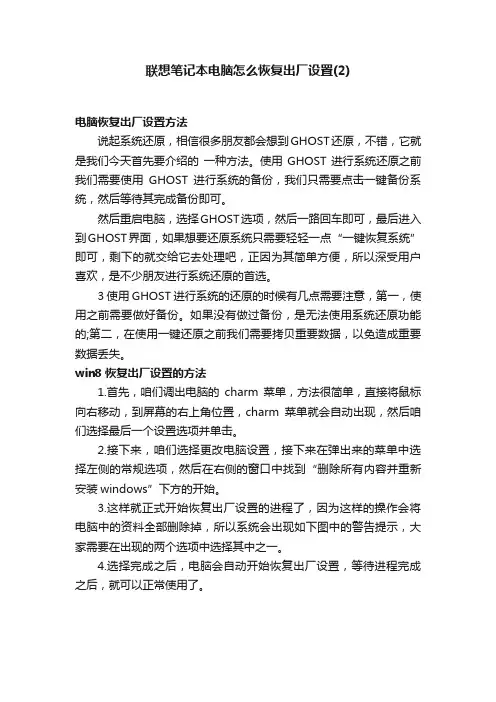 联想笔记本电脑怎么恢复出厂设置（2）