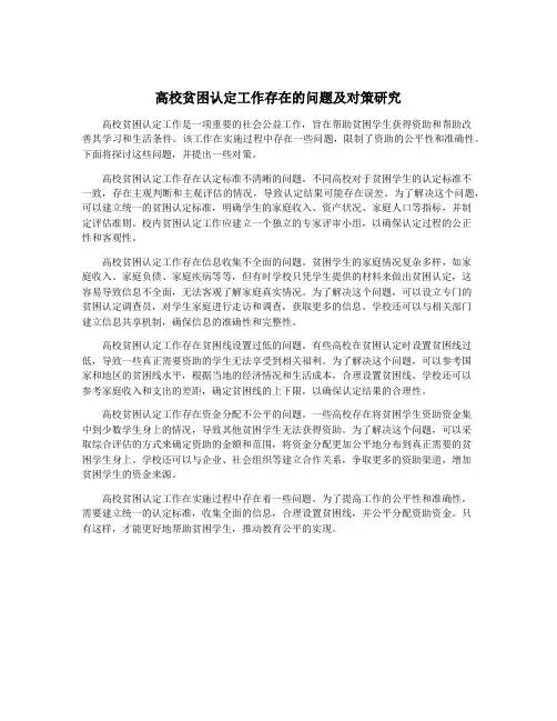 高校贫困认定工作存在的问题及对策研究