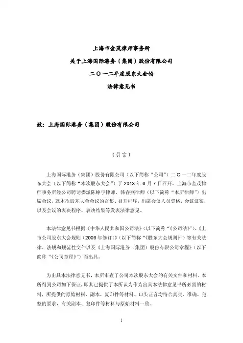 600018   上港集团2012年度股东大会的法律意见书