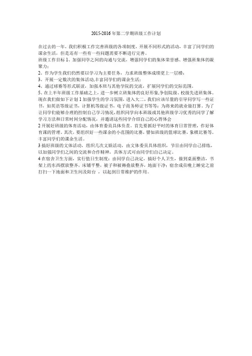 2015-2016年第二学期班级工作计划.doc