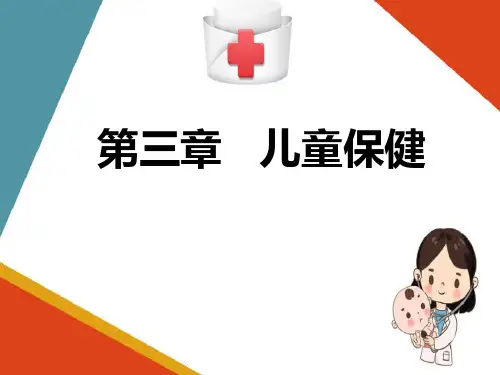 儿童保健—各年龄儿童的保健(儿童护理课件)