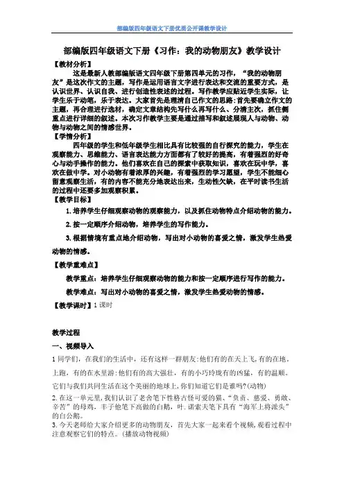 【部编版】四年级语文下册《习作：我的动物朋友》优质公开课教学设计附教学反思